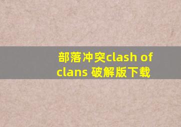 部落冲突clash of clans 破解版下载